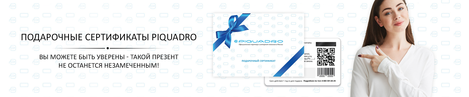 Подарочные сертификаты Piquadro